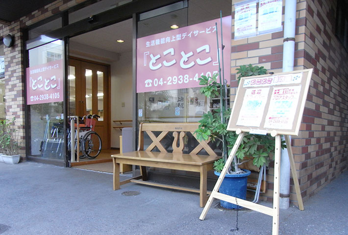 とことこ外観
